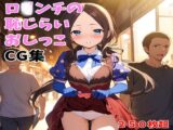 ○リンチの恥じらいおしっこCG集