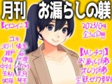 月刊お漏らしの躾