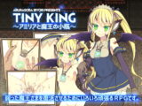 TINY KING ～アミリアと魔王の小瓶～