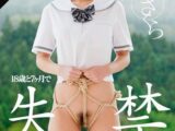 【AIリマスター】芸能人 あいださくら 失禁