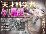 天才科学者クリ暴走