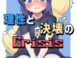 理性と決壊のCrisis