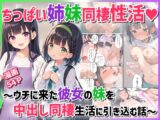 ちっぱい姉妹同棲生活～ウチに来た彼女の妹を中出し同棲生活に引き込む話～