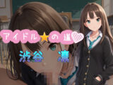 アイドルの道 渋谷凛