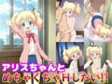 アリスちゃんとめちゃくちゃHしたい！！