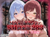 SMクラブ283 – 鈴木羽那＆大崎甘奈編 –