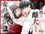 七日後に雌犬になる女の子の話2