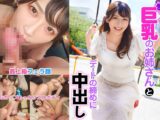 むっちり巨乳のお姉さんとデートの締めに中出し