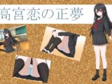 高宮恋の正夢