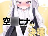 空◯ヒナの決壊