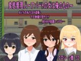 変態管理人～アパートの女は俺のもの～