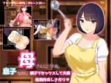 母さんにガチ恋。息子なのに親子セックスして夫婦になって毎晩子作り【母子相姦RPG】