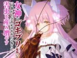 女神はゴキブリ魔物に一目惚れし、全肯定甘やかし子作りで害虫を産み増やす