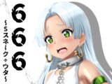 666~Sスネーク+ウタ~