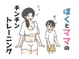 ぼくとママのチンチントレーニング