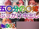 【五○分の花嫁】No.002 ぶっかけ中出しイラスト集