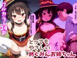 とってもやさしいめぐみんお姉ちゃん