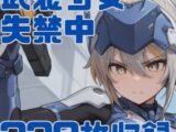 武装少女失禁中
