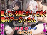 眠っている間にボソッと喘ぐ隣のアー〇ャさん(アー〇ャ)&昏睡拘束されボソッと喘ぐ隣のアー〇ャさん(周防〇希)