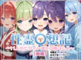 性霊◯想記～11人のヒロイン達との姫はじめ【後編】～