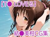 【T◯ Loveる】結◯美柑CG集