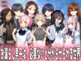 お漏らし男子は、必要ないと分からせられる世界。
