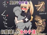 夏祭り食中毒でお腹壊した女の子達