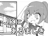 JKにあるまじき！