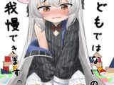 子どもではないので、我慢できますっ!