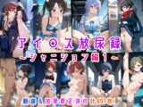 アイ○ス放尿録 ～シャニション編1～