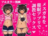 メ○ガキを催○アプリで調教セックスする話