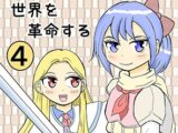 TS聖女ちゃんはおしっこで世界を革命する4