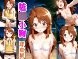 越〇小鞠☆写真集