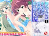 旅先で会った少女達がエロ過ぎて枯れ果てた夏 1巻