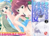 旅先で会った少女達がエロ過ぎて枯れ果てた夏 2巻