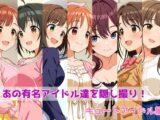 あの有名アイドル達を隠し撮り！(キュートアイドル編)