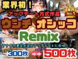 スカトロ！ウンチオシッコRemix【業界初！アップデート方式/300枚スタート最大500枚！】