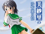 美紗里の沙智菜日記