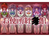お便所紅◯館