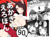 あかぎのえろほん(電子版)