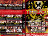 排泄屋・THE・ベスト おしっこ編3
