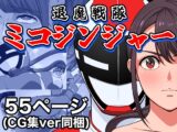 退魔戦隊ミコジンジャー