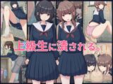 上級生に潰される。