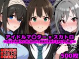 アイドルマ●ター スカトロCG集 ～クール系アイドルはウンコしないって本当ですか?【デレマ●編】～