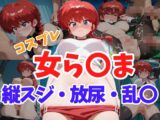 コスプレ女ら〇ま 縦スジ・放尿・乱〇