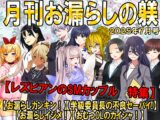 月刊お漏らしの躾 25年7月号