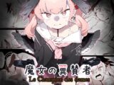 魔女の翼賛者 -Le Champion des dames-