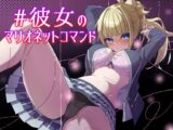 #彼女のマリオネットコマンド