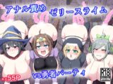 アナル責めゼリースライムvs勇者パーティ