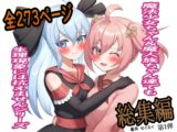 魔法少女ちゃん&魔人族ちゃん達でも生理現象には抗えません 総集編 第1弾